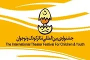  معرفی طرح های منتخب دو بخش جشنواره تئاتر کودک ونوجوان