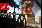 پس از گذشت ۳روز مهار آتش سوزی پتروشیمی در ماهشهر متولی پیدا کرد!