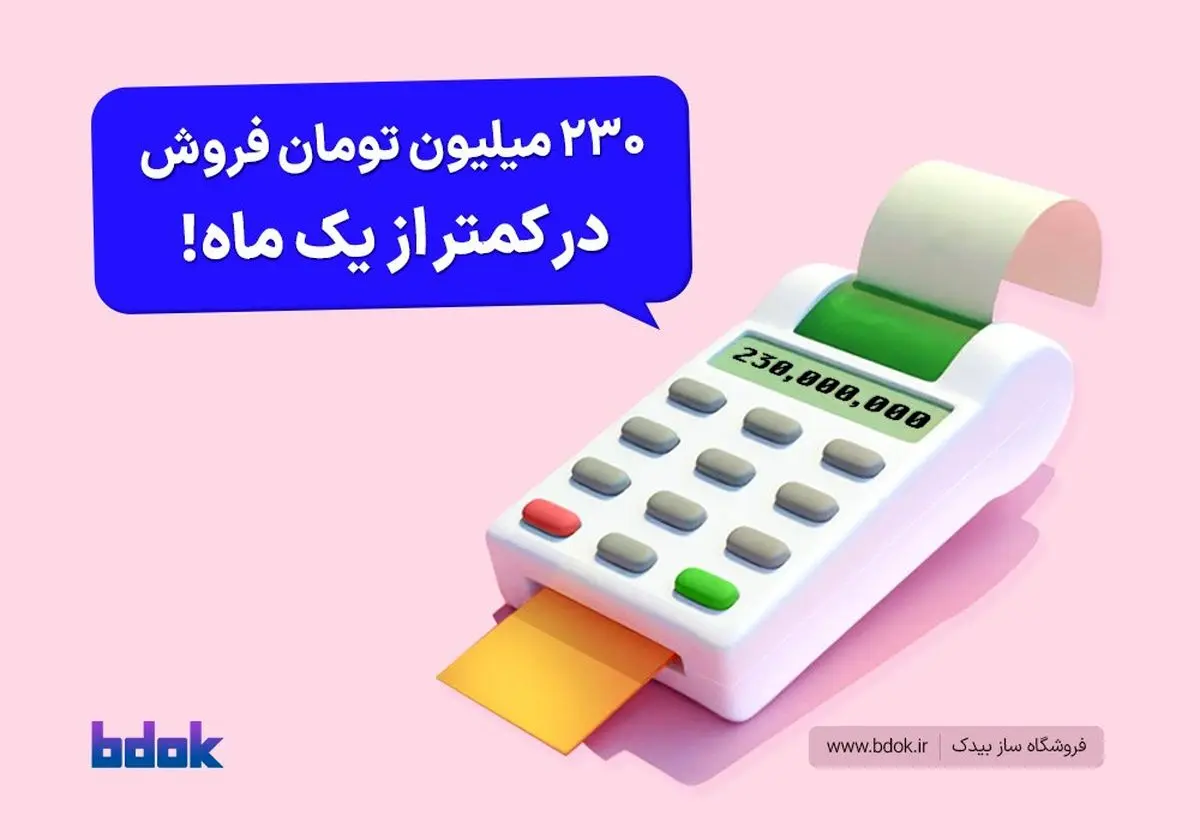 230 میلیون تومان فروش اینترنتی در کمتر از 30 روز با فروشگاه ساز بیدُک!