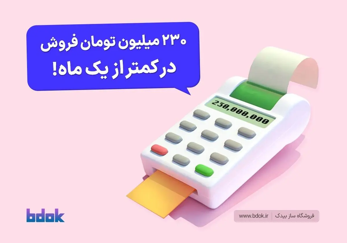 230 میلیون تومان فروش اینترنتی در کمتر از 30 روز با فروشگاه ساز بیدُک!
