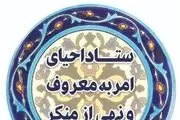 دعوت ستاد امر به معروف از مسئولین برای حضور در کمپین «از من شروع کنید»