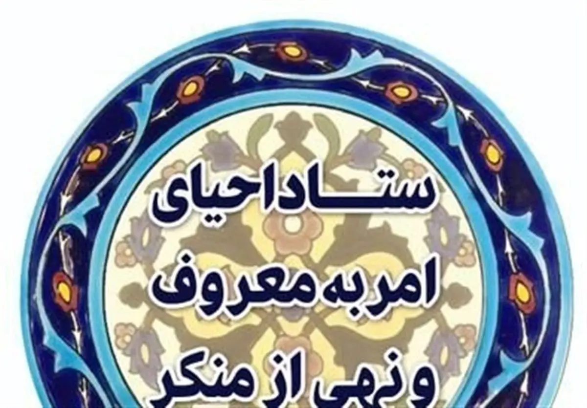 دعوت ستاد امر به معروف از مسئولین برای حضور در کمپین «از من شروع کنید»