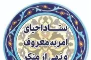 دعوت ستاد امر به معروف از مسئولین برای حضور در کمپین «از من شروع کنید»