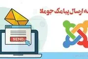 افزونه پیامک جوملا جهت اتصال جوملا به سامانه پیامک
