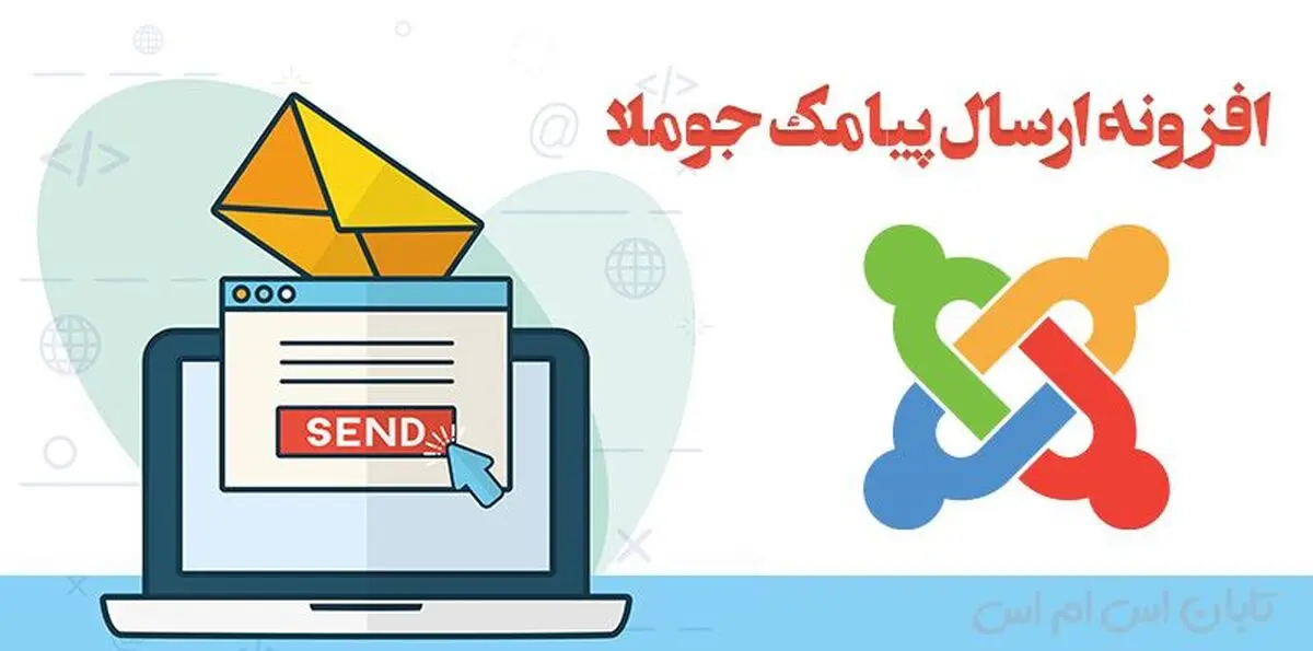 افزونه پیامک جوملا جهت اتصال جوملا به سامانه پیامک
