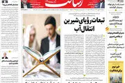 تبعات رؤیای شیرین انتقال آب/اعلام خطر از پخش کرونای انگلیسی در اسفند / معمای وام های فوری/پیشخوان