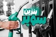  واردات بنزین سوپر و احتمال افزایش قیمت بنزین؟