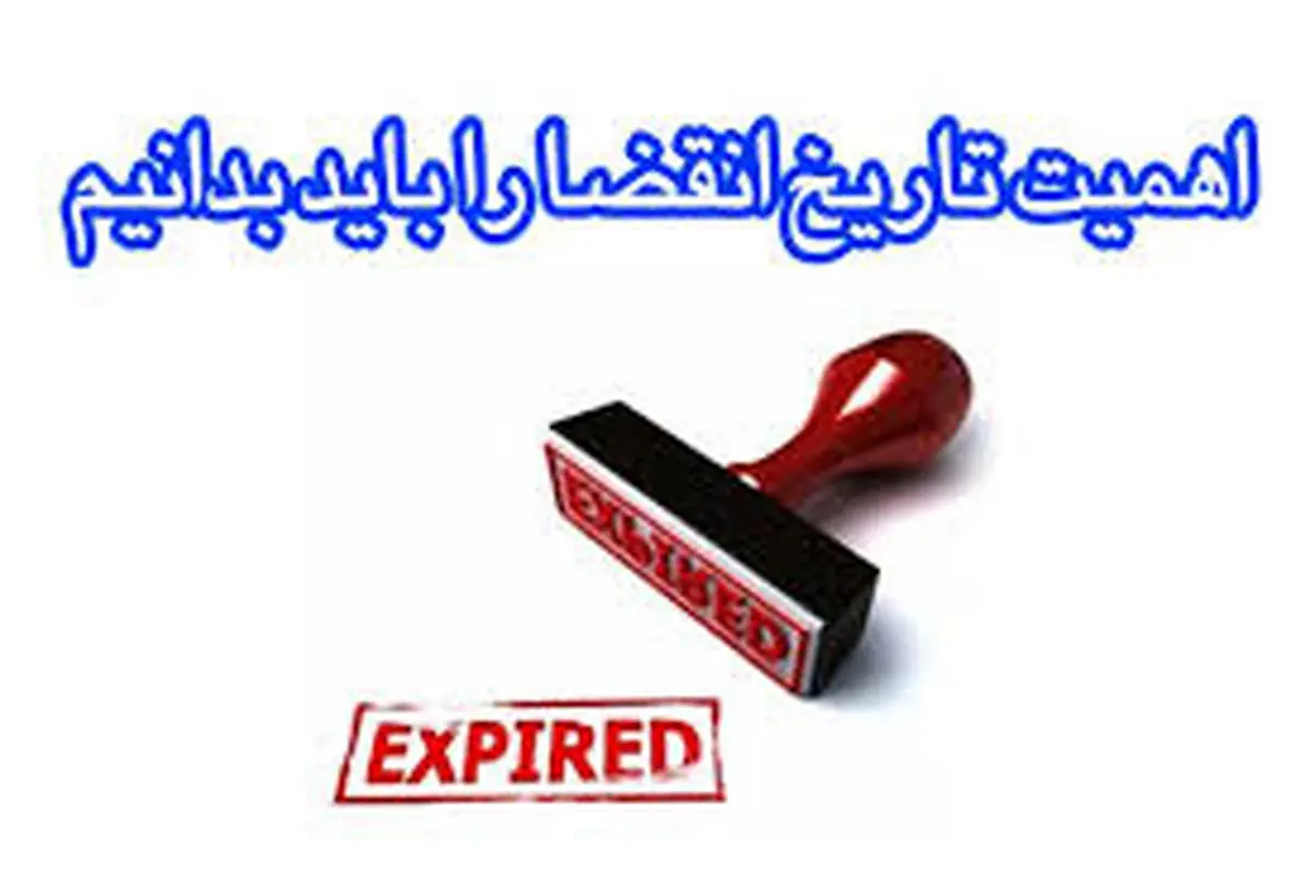 چرا دانستن تاریخ انقضا مهم است؟