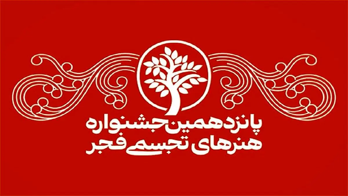 پانزدهمین جشنواره هنرهای تجسمی فجر آغاز شد