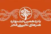 پانزدهمین جشنواره هنر‌های تجسمی فجر آغاز شد