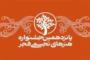 پانزدهمین جشنواره هنر‌های تجسمی فجر آغاز شد
