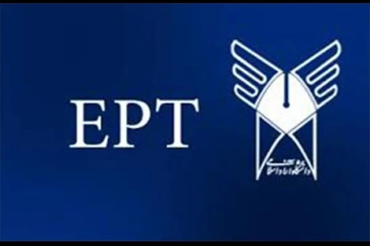 آغاز ثبت نام آزمون EPT فروردین ماه دانشگاه آزاد اسلامی