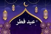 عید فطر چندم فروردین ۱۴۰۳ است

