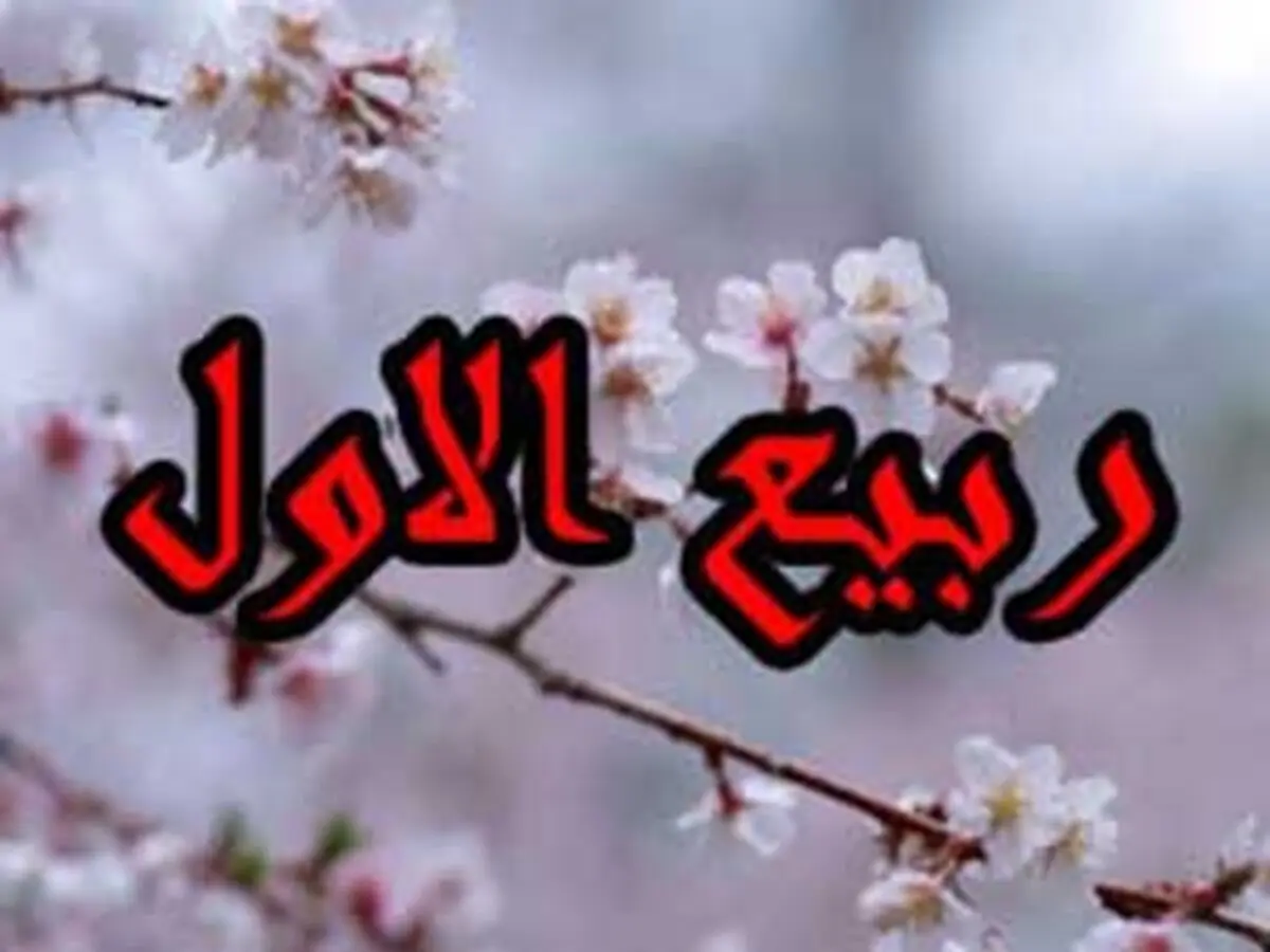 اعمال و برکات ماه «ربیع الاول»
