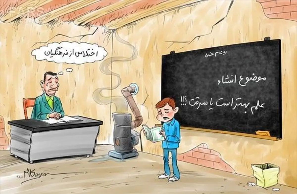 داغ حسرت 8 هزار میلیارد تومان اختلاس بر دل مدارس ناایمن