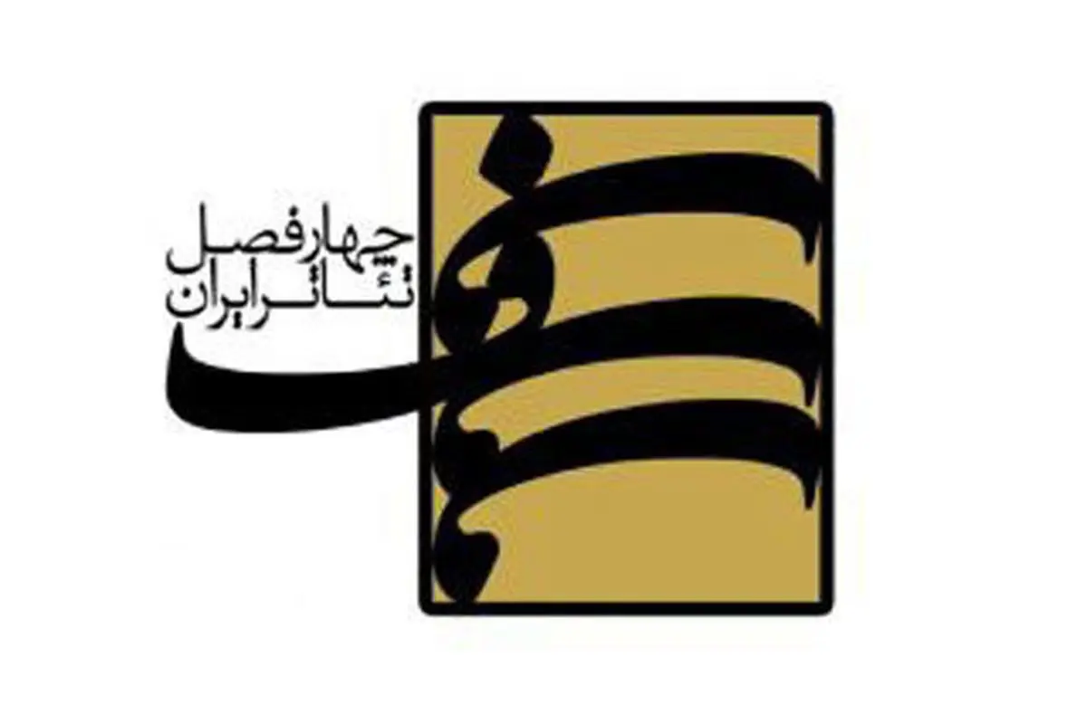برگزیدگان فصل چهارم پروژه چهار فصل تئاتر ایران معرفی شدند
