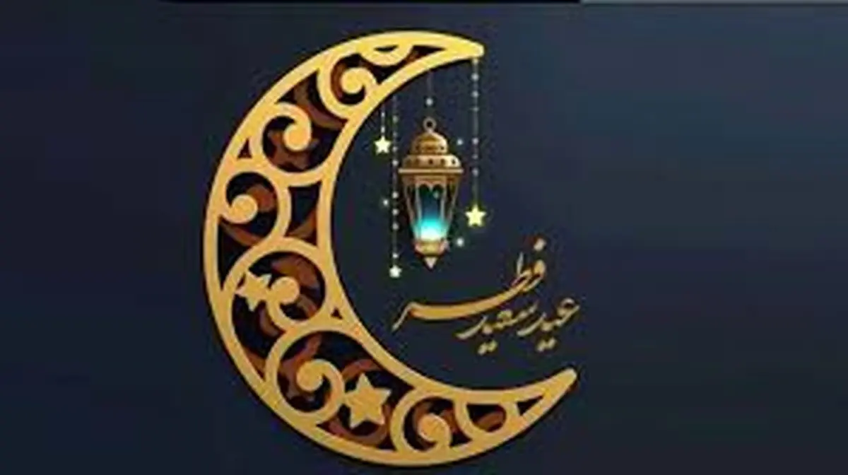 تاریخ عید فطر ۱۴۰۳ در ایران: عید فطر ۱۴۰۳ احتمالا روز چهارشنبه ۲۲ فروردین باشد.