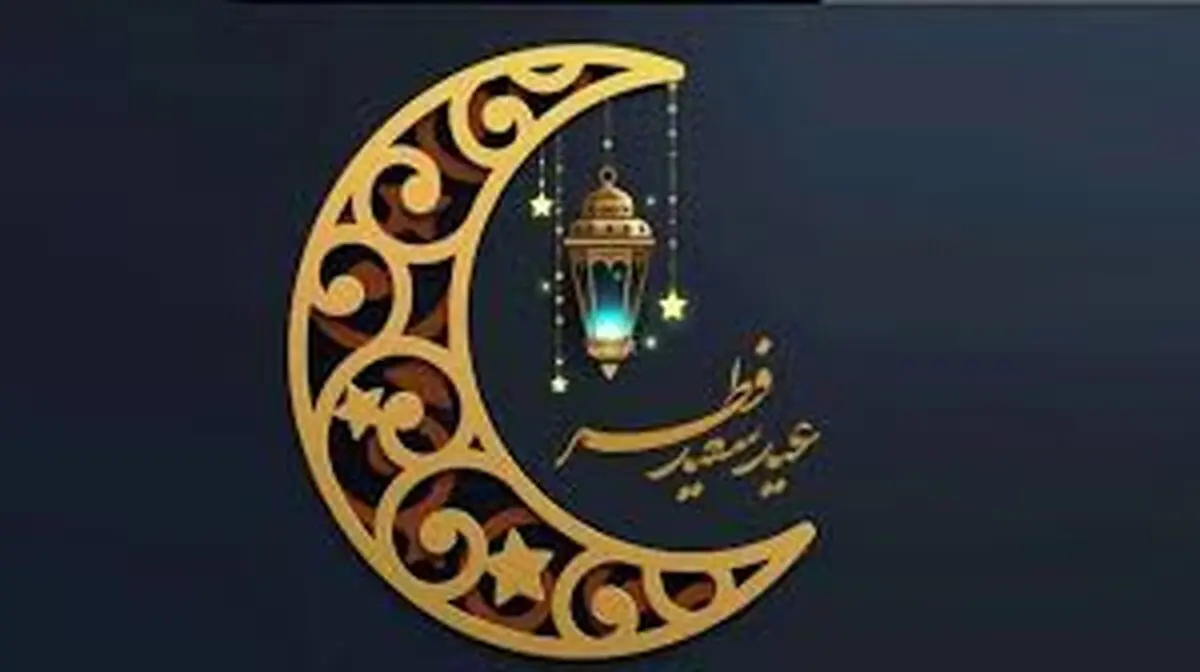 تاریخ عید فطر ۱۴۰۳ در ایران: عید فطر ۱۴۰۳ احتمالا روز چهارشنبه ۲۲ فروردین باشد.

