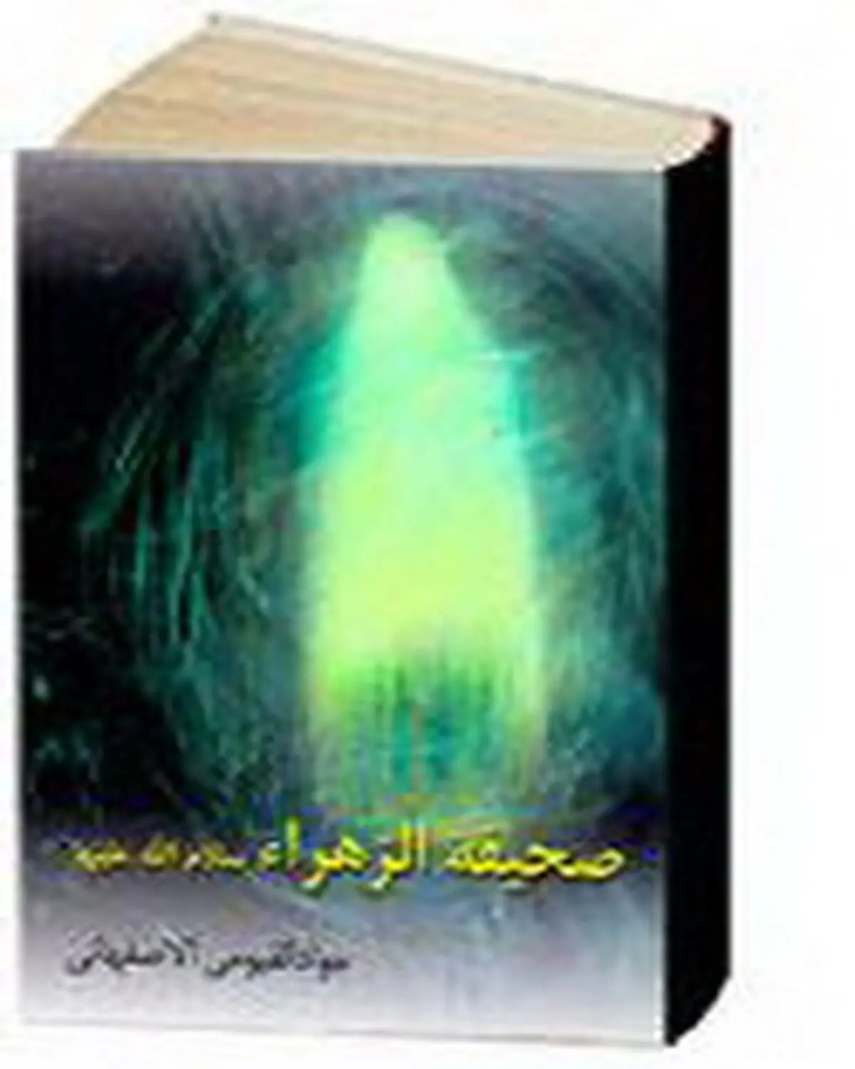 نیایش‌ حضرت‌زهرا(س) در " صحیفة الزهراء " + دانلود