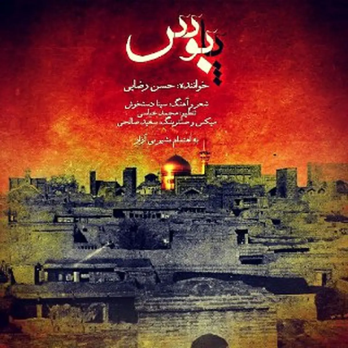 اولین آهنگ رسمی حسن رضایی به نام پابوس منتشر شد+صوت