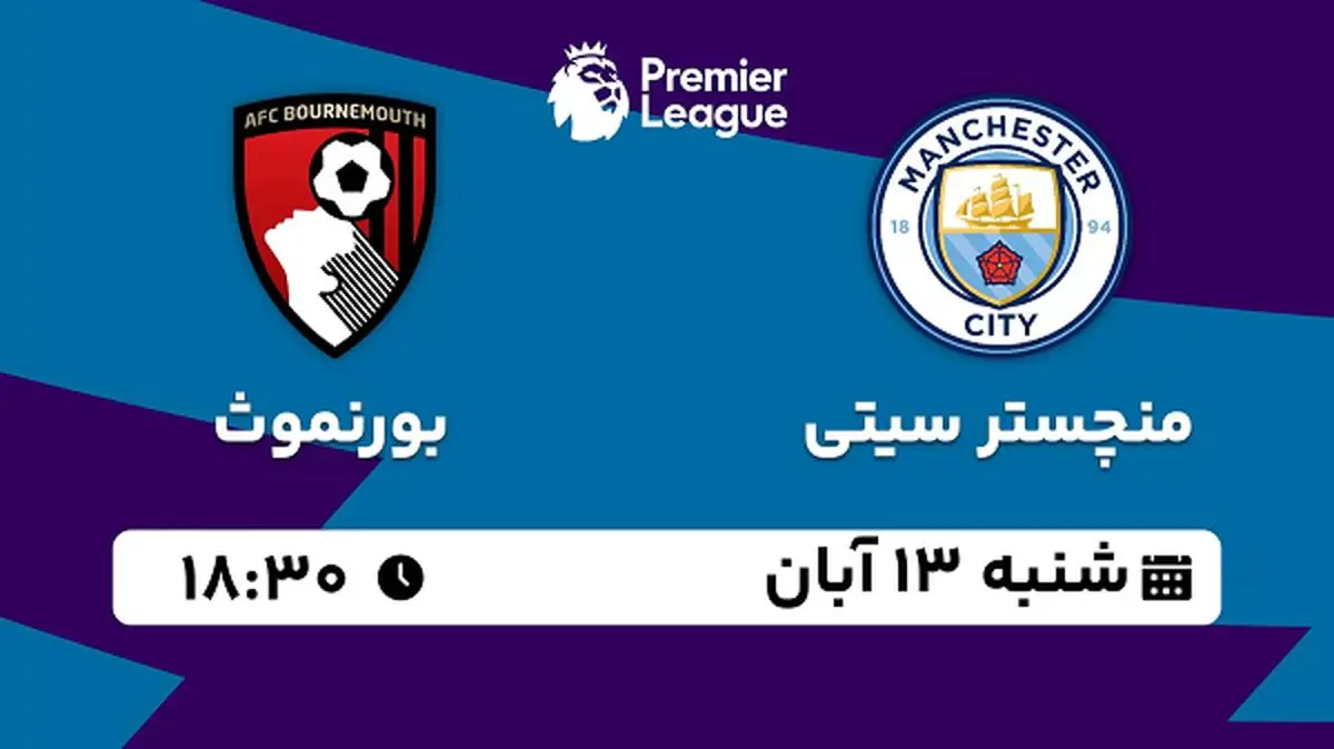 پخش زنده فوتبال منچستر سیتی با بورنموث ۱۳ آبان ۱۴۰۲