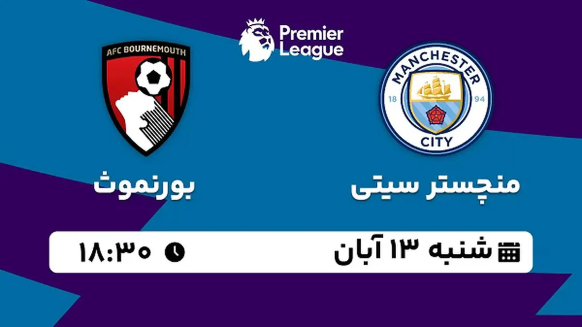 پخش زنده فوتبال منچستر سیتی با بورنموث ۱۳ آبان ۱۴۰۲