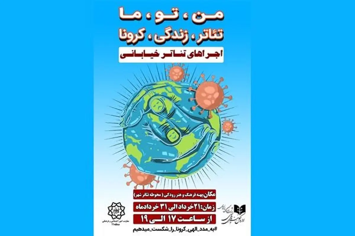 پایانی بر تعطیلی تئاتر/ آغاز اجراهای خیابانی در کشور 
