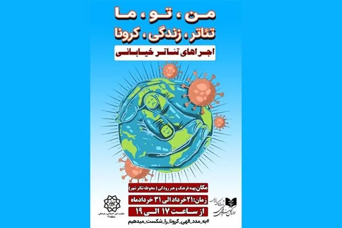 پایانی بر تعطیلی تئاتر/ آغاز اجراهای خیابانی در کشور 
