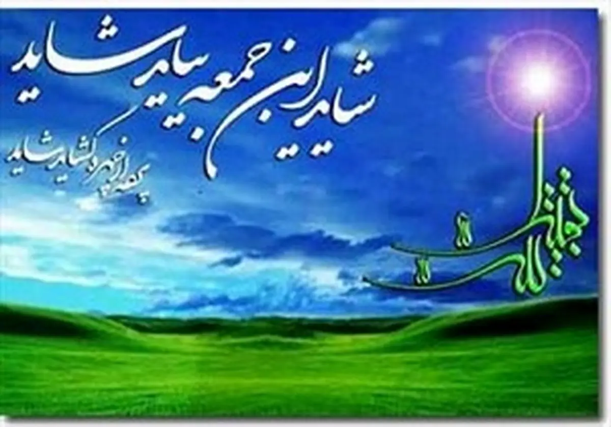پنج برکت طلایی منجی آخر الزمان برای بشریت !