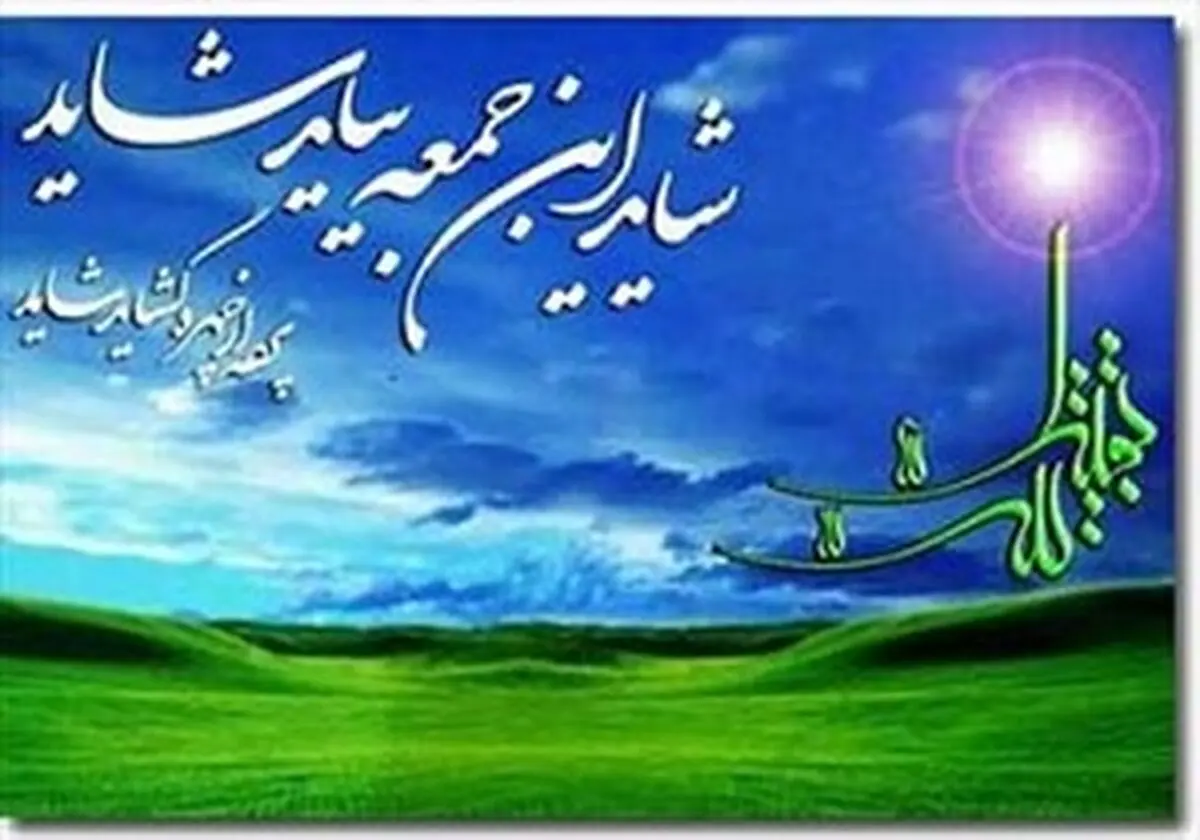 پنج برکت طلایی منجی آخر الزمان برای بشریت !