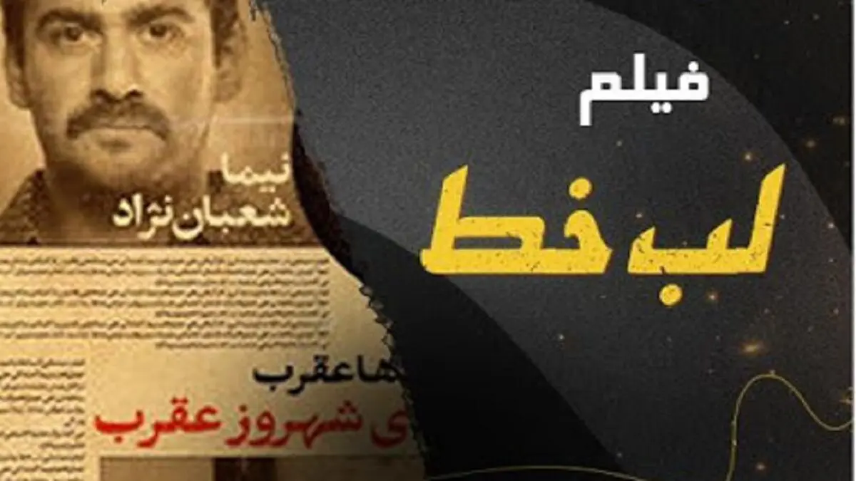 عکس متفاوت نیما شعبان نژاد و روشنک گرامی روی پوستر «لب خط»