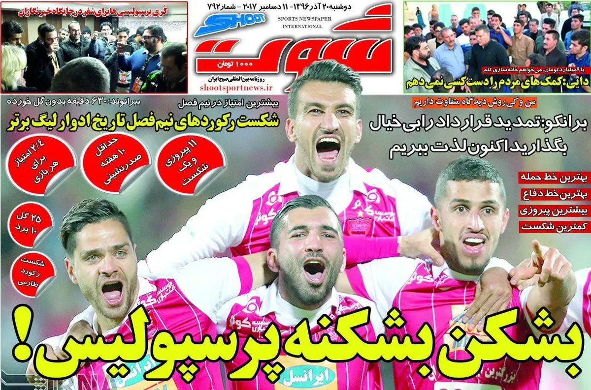 بشکن بشکنه پرسپولیس! / پیشخوان ورزشی