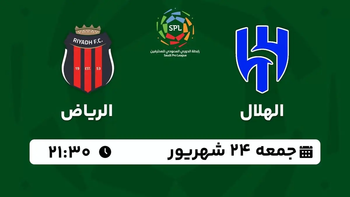 پخش زنده لیگ حرفهای عربستان: الهلال - الریاض جمعه 24 شهریور 1402