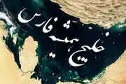 خلیج تا ابد فارس/ عکس