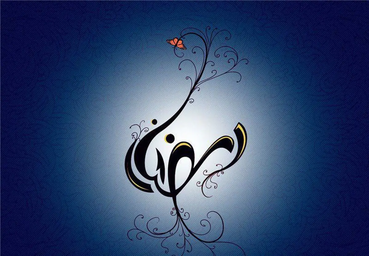 فضایل ماه مبارک رمضان