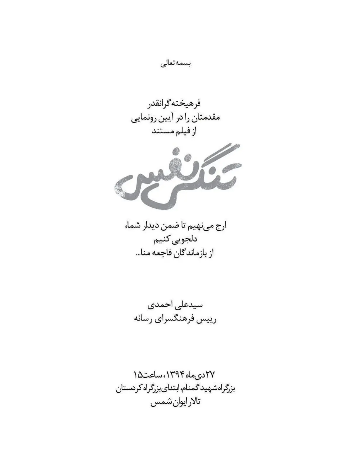 مستند تنگی نفس با حضور خبرنگاران رو نمایی می شود