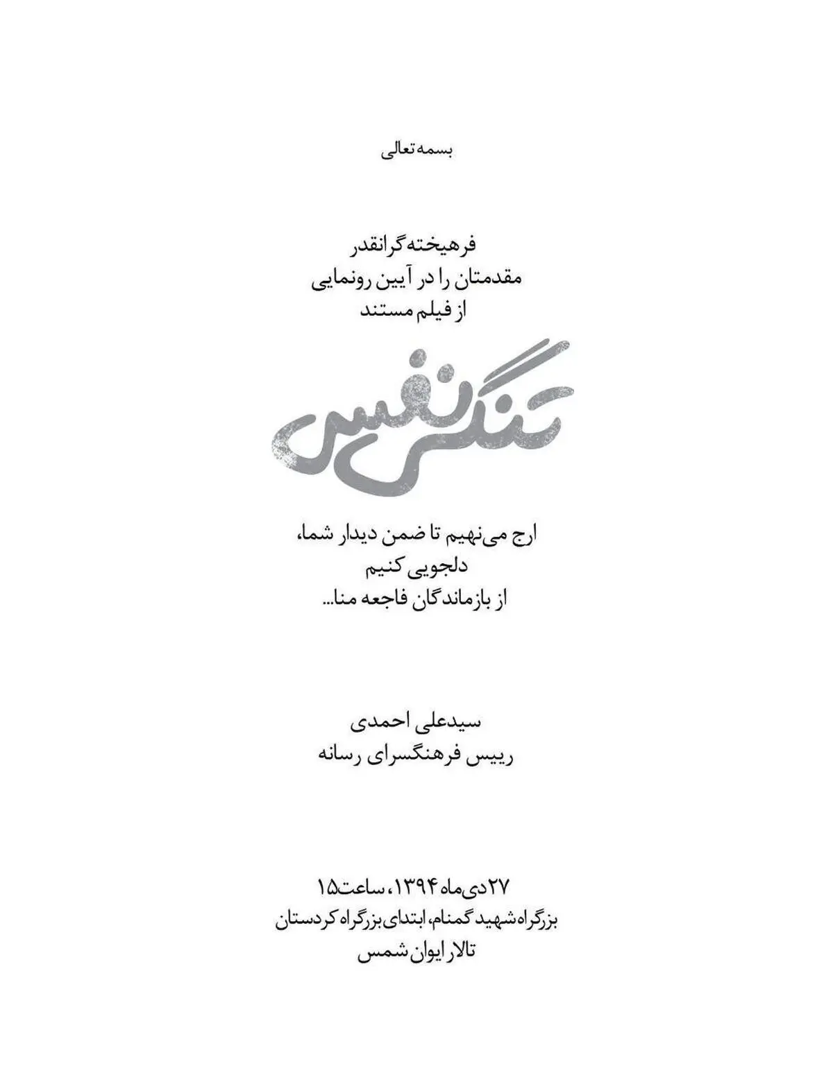 مستند تنگی نفس با حضور خبرنگاران رو نمایی می شود 
