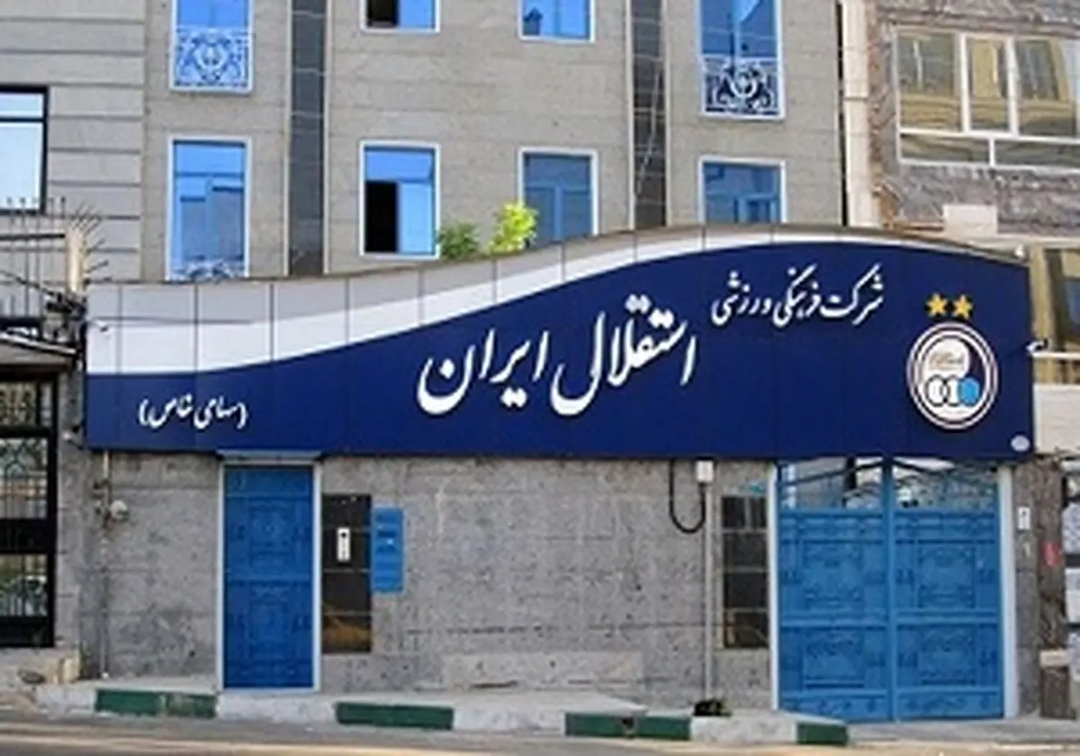واکنش باشگاه استقلال به اظهارات انصاری فرد