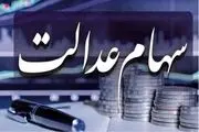 ارزش واقعی سهام عدالت کم شد! + جدول