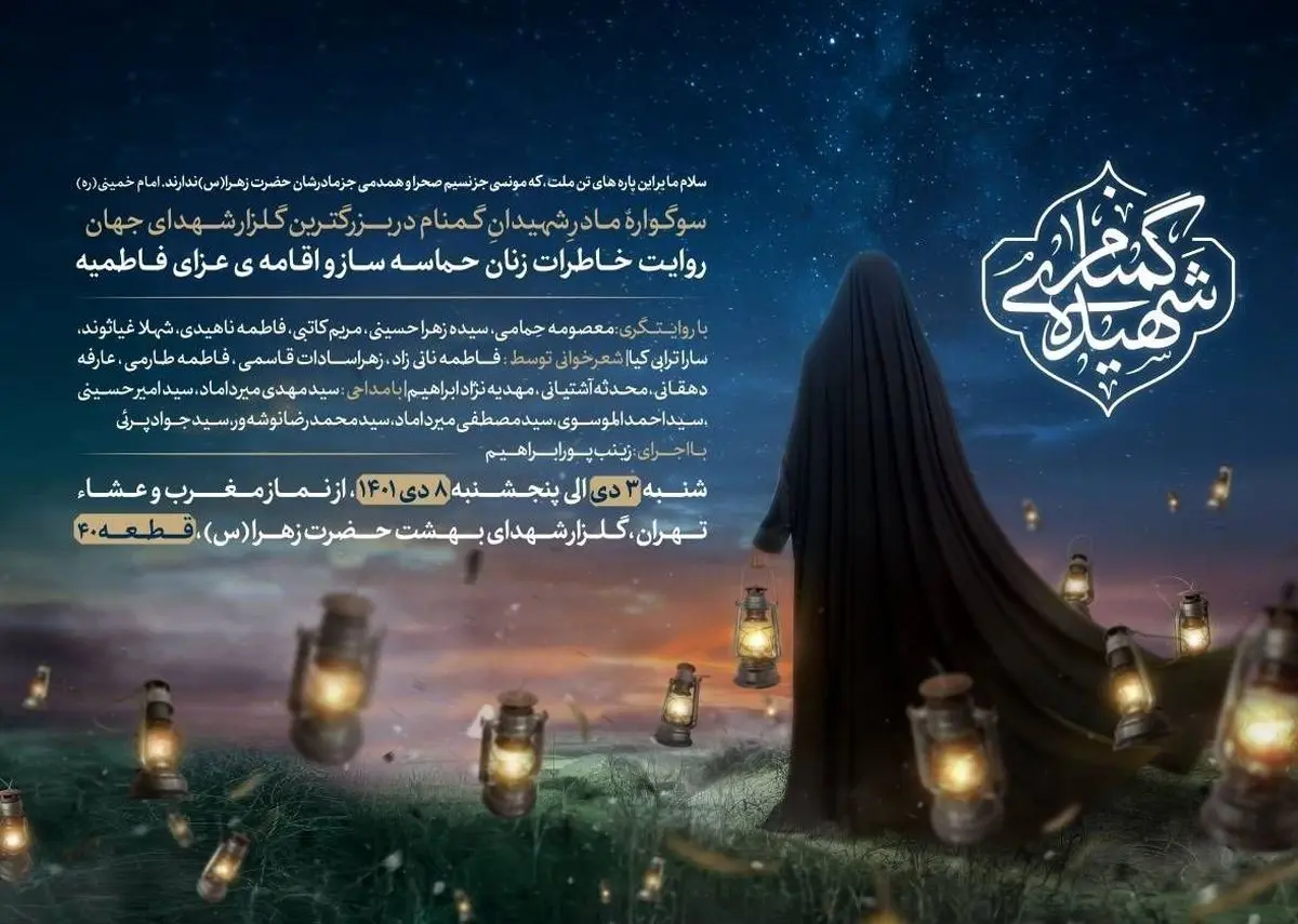 ۶ شب مراسم عزای فاطمیه در گلزار شهدای تهران