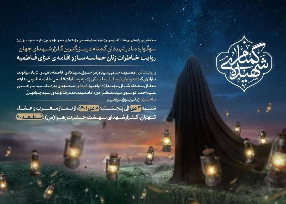 ۶ شب مراسم عزای فاطمیه در گلزار شهدای تهران