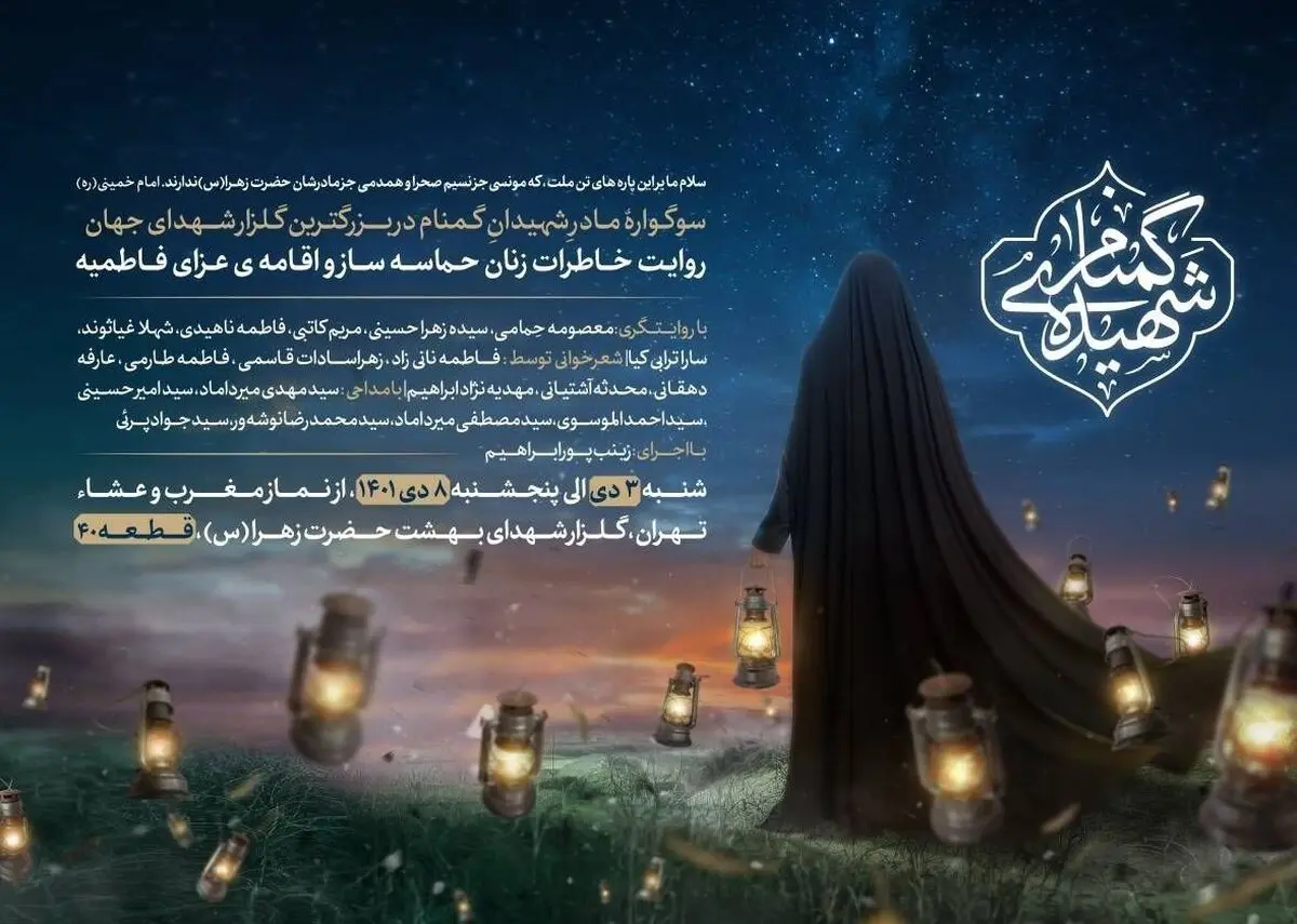 ۶ شب مراسم عزای فاطمیه در گلزار شهدای تهران