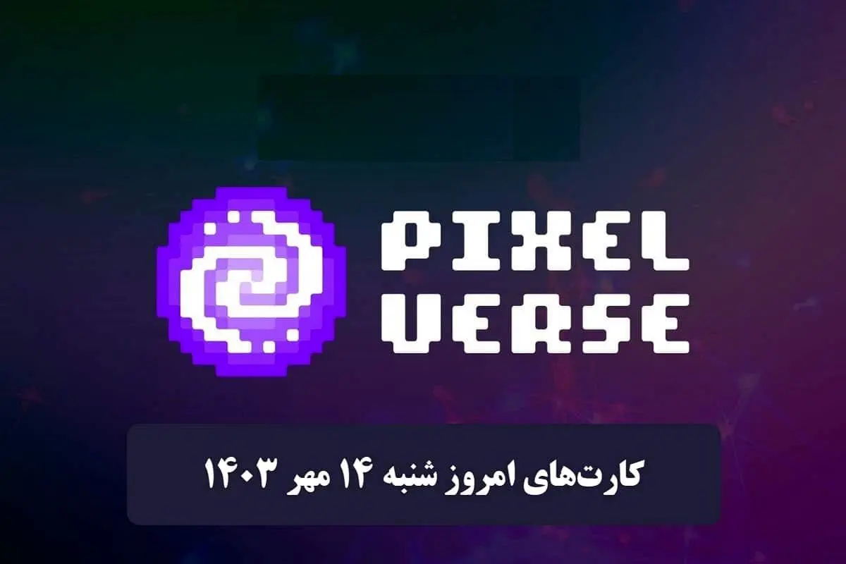 کارتهای پیکسل ورس امروز شنبه ۱۴ مهر ۱۴۰۳