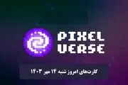 کارت‌های پیکسل ورس امروز شنبه ۱۴ مهر ۱۴۰۳