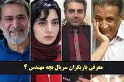 بیوگرافی بازیگران سریال بچه مهندس 4