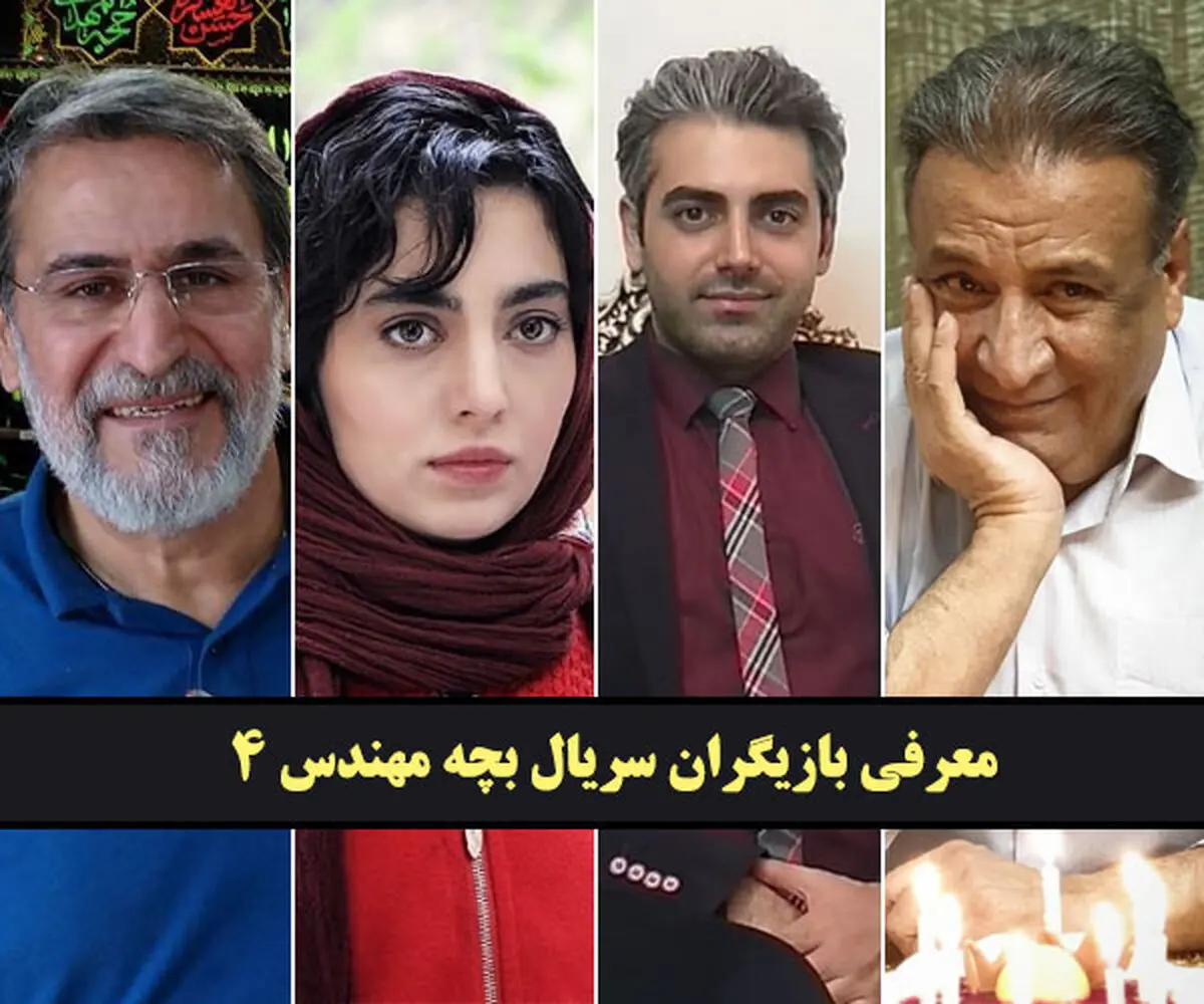 بیوگرافی بازیگران سریال بچه مهندس 4