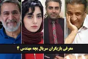 بیوگرافی بازیگران سریال بچه مهندس 4