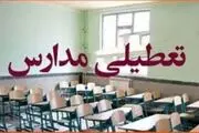 مدارس این شهرها تعطیل شدند