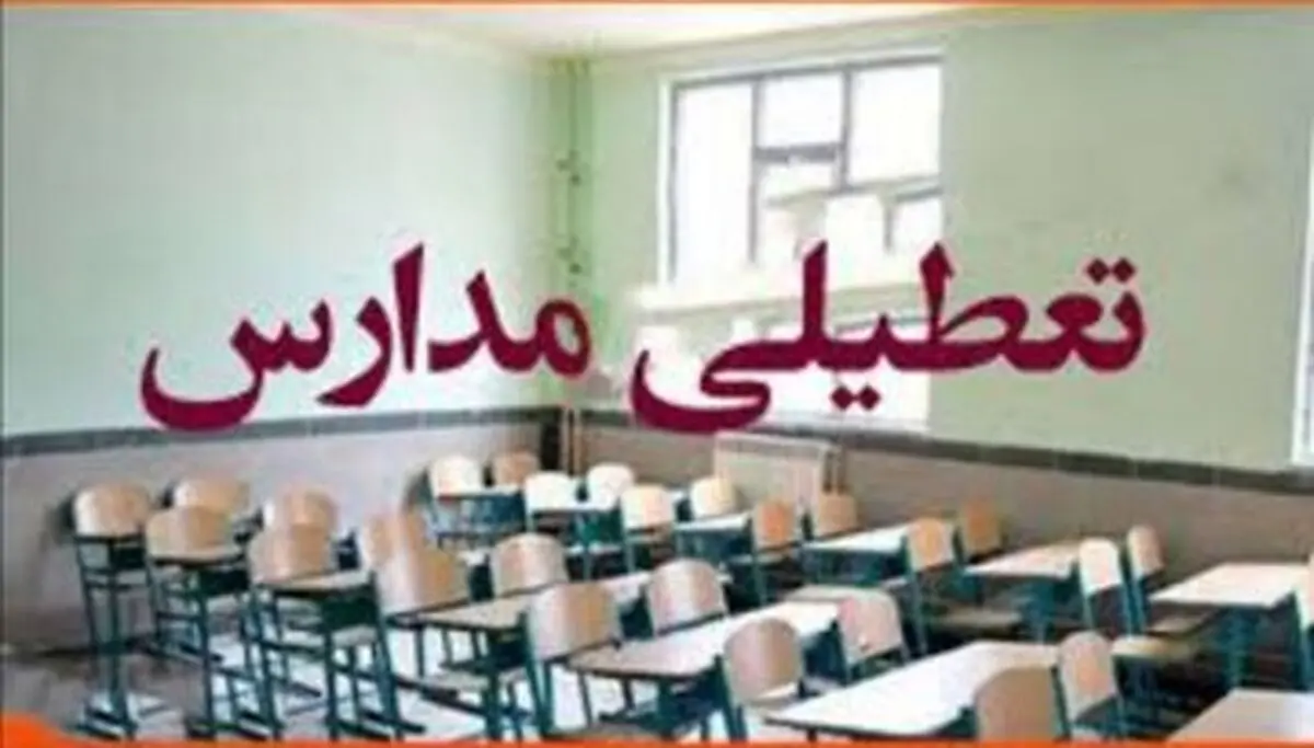 جزییات تعطیلی مدارس شنبه 10 آذر ماه 1403