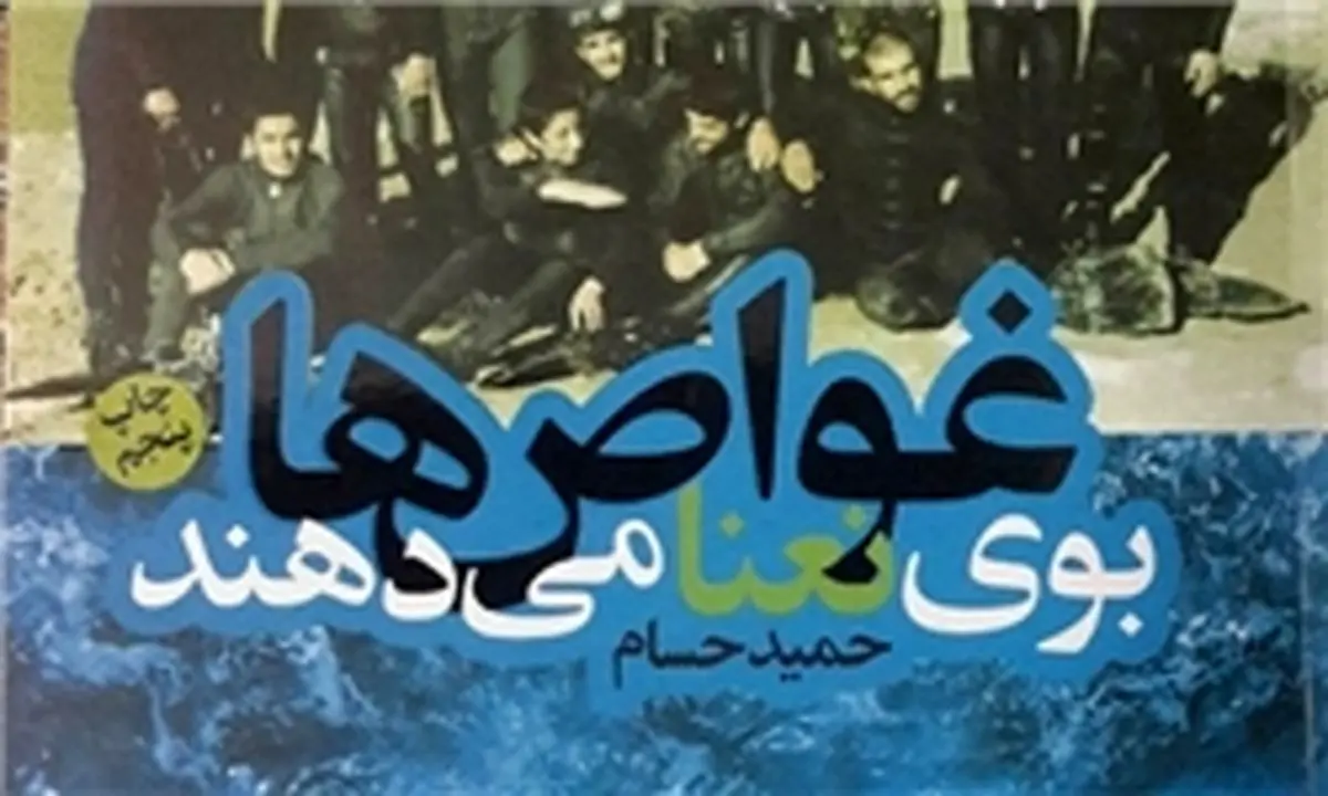 نگاهی به کتاب «غواصها بوی نعناع میدهند»